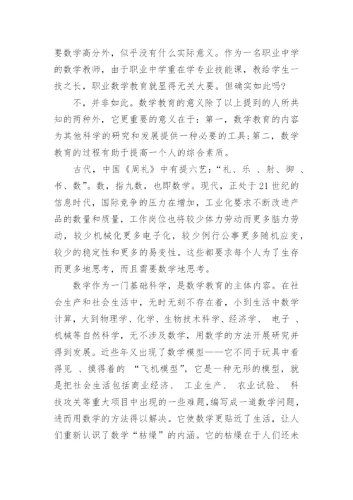关于数学教育的论文.docx
