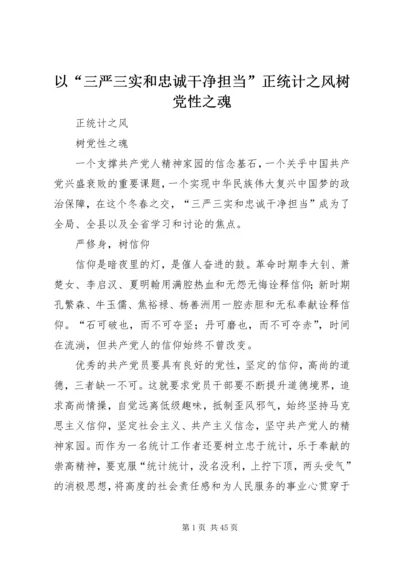 以“三严三实和忠诚干净担当”正统计之风树党性之魂.docx