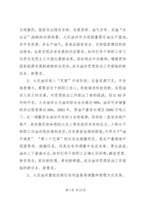 大庆油田思想政治工作调研报告.docx