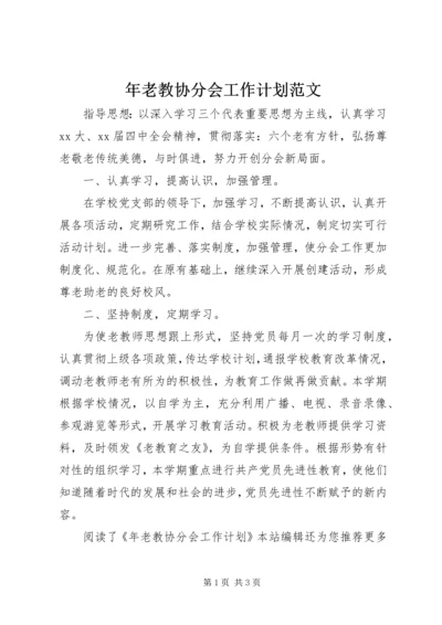 年老教协分会工作计划范文.docx