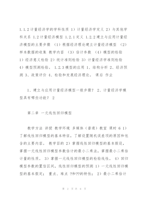 计量经济学教案.docx