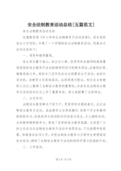 安全法制教育活动总结[五篇范文].docx