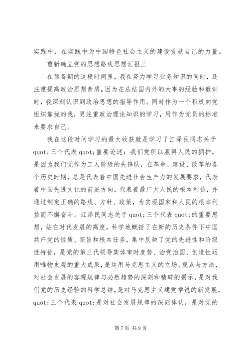 重新确立党的思想路线思想汇报.docx