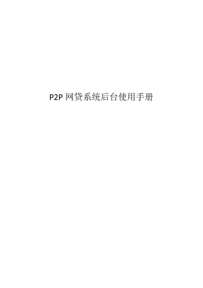 PP网贷系统软件后台使用操作基础手册.docx