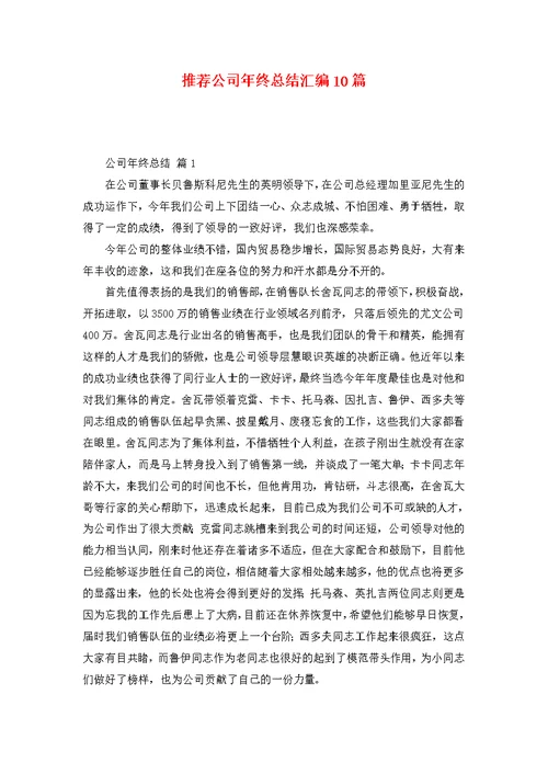 推荐公司年终总结汇编10篇
