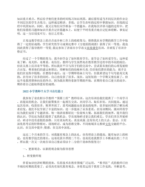 2022小学教师个人学习总结13篇