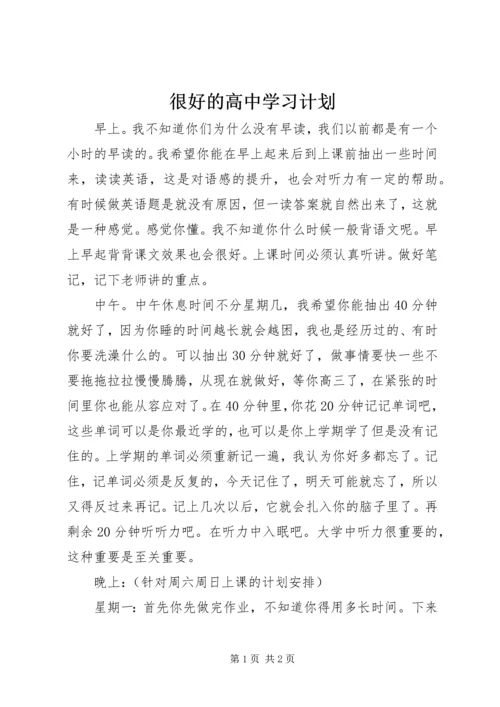 很好的高中学习计划.docx
