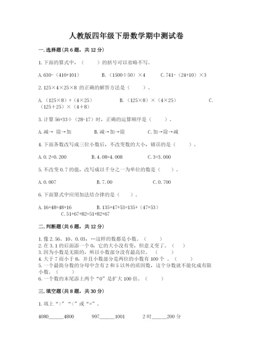 人教版四年级下册数学期中测试卷含精品答案.docx