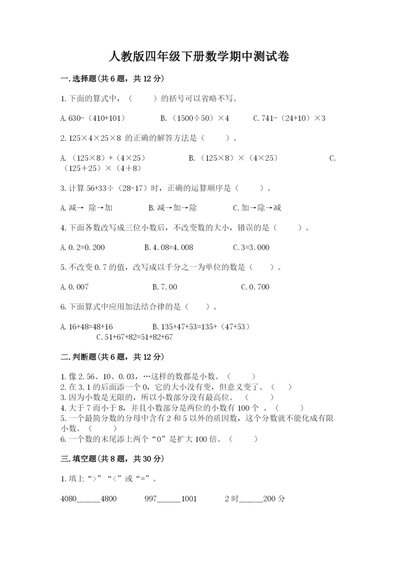 人教版四年级下册数学期中测试卷含精品答案.docx