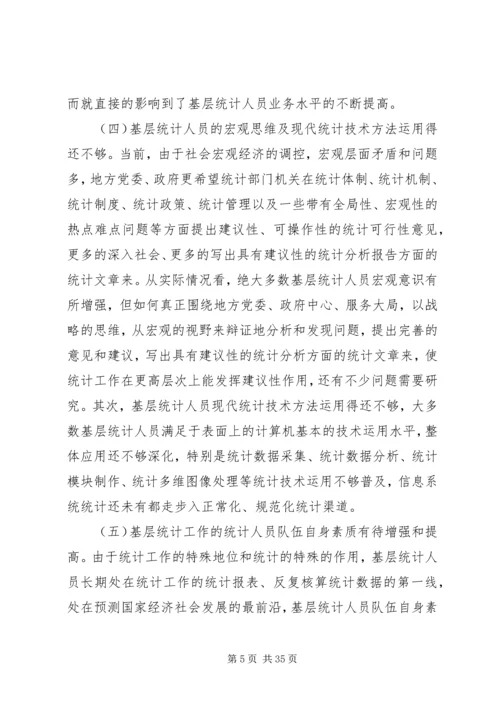 关于加强基层统计工作和统计人员队伍建设的思考.docx