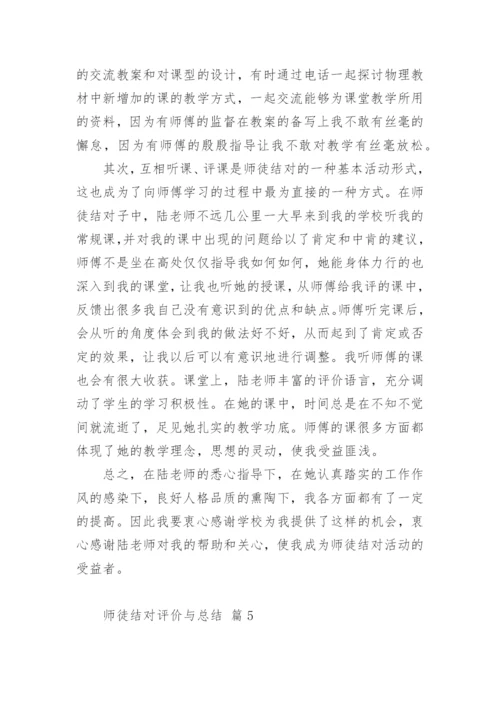 师徒结对评价与总结.docx