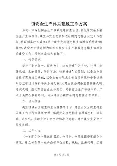 镇安全生产体系建设工作方案.docx