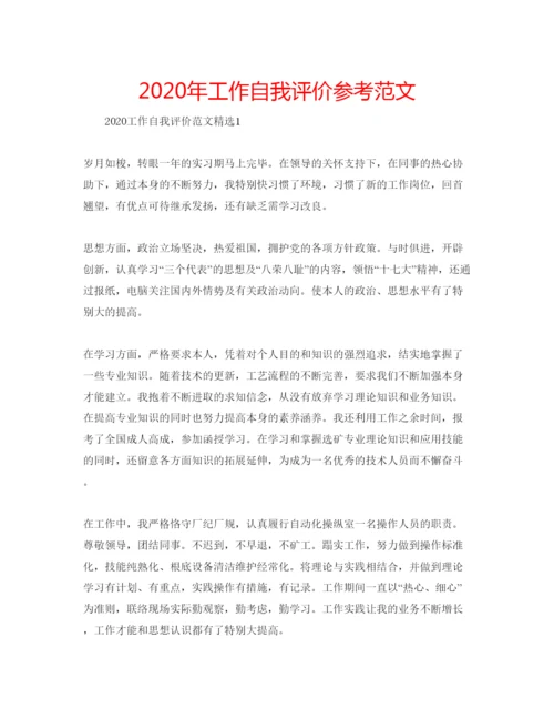 精编年工作自我评价参考范文.docx