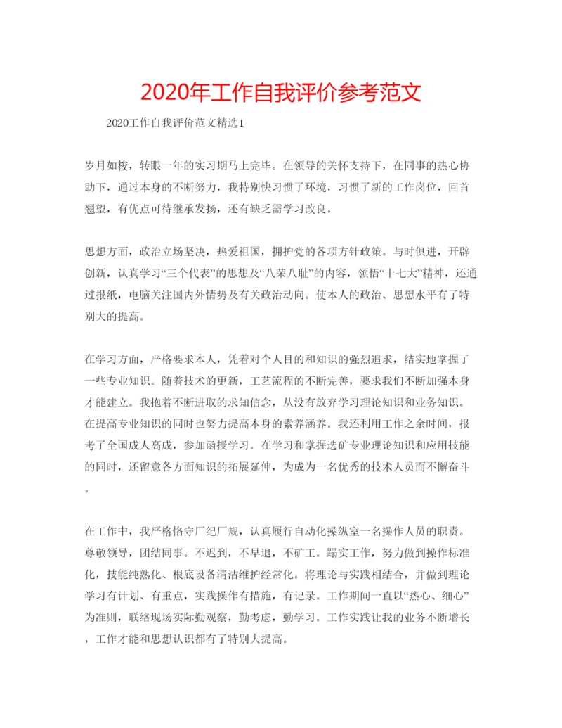 精编年工作自我评价参考范文.docx