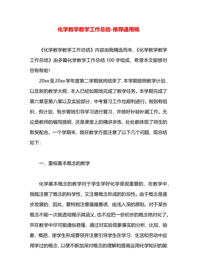 化学教学教学工作总结.docx