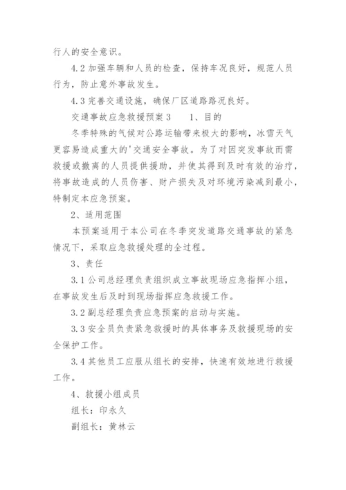 交通事故应急救援预案.docx