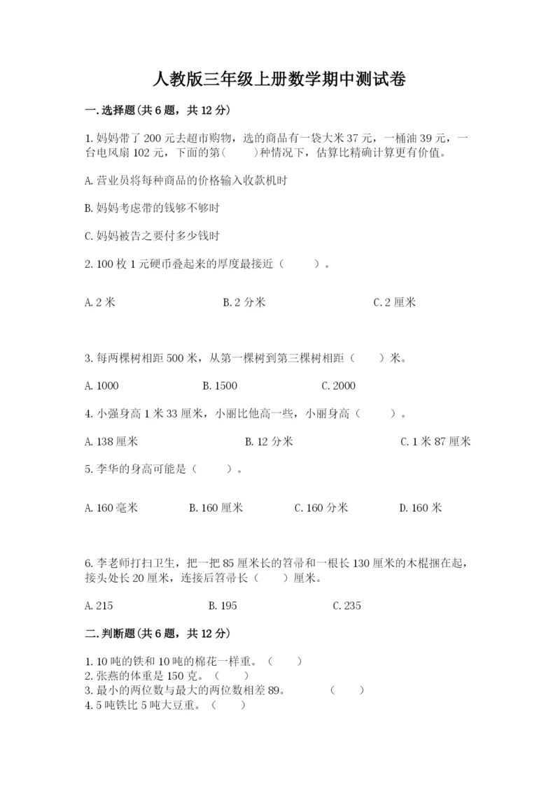 人教版三年级上册数学期中测试卷带答案(新).docx