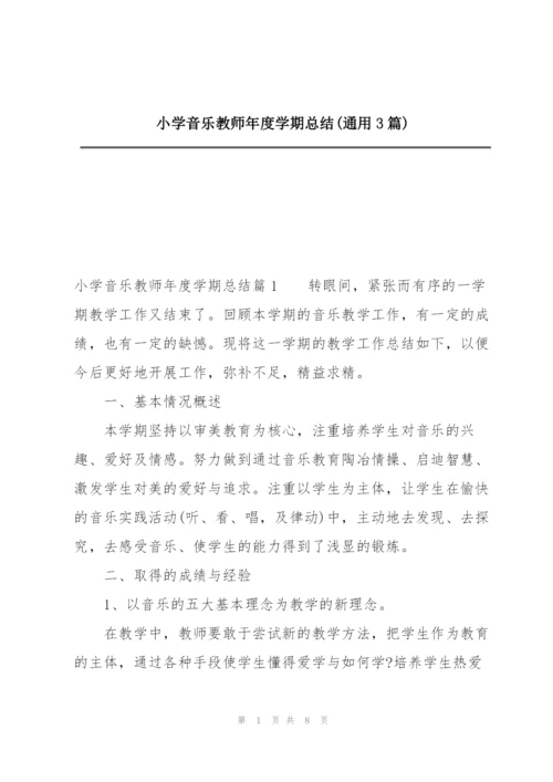 小学音乐教师年度学期总结(通用3篇).docx