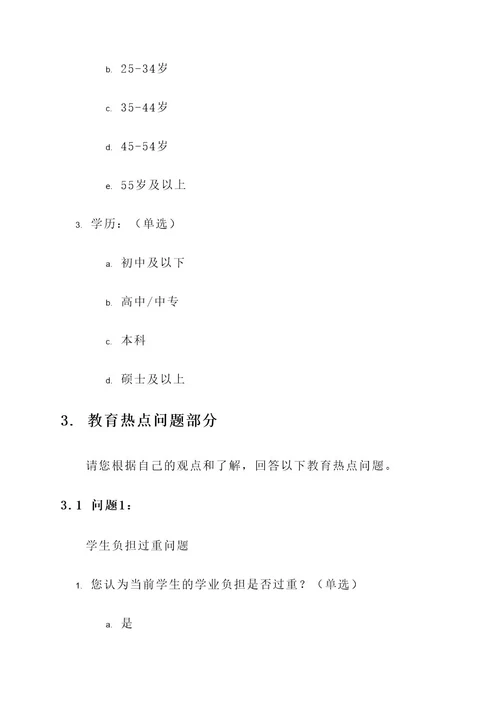教育热点问卷调查设计方案