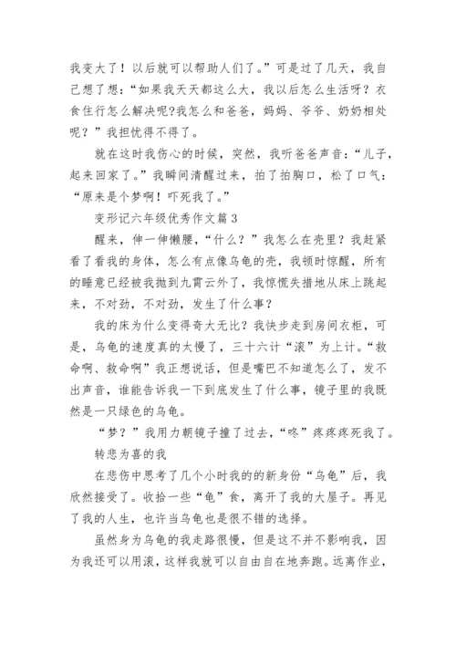 变形记六年级优秀作文（精选10篇）.docx