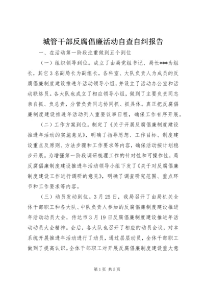 城管干部反腐倡廉活动自查自纠报告.docx