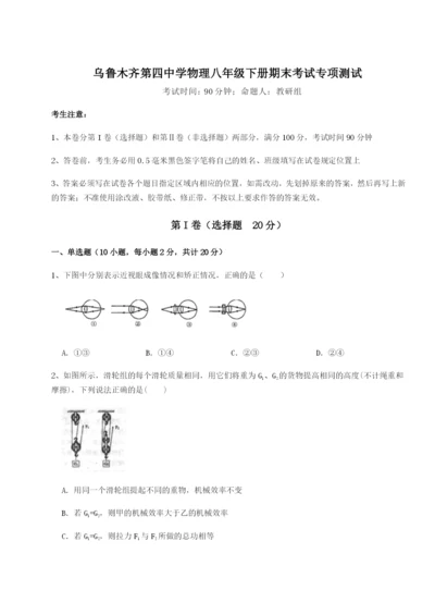 滚动提升练习乌鲁木齐第四中学物理八年级下册期末考试专项测试练习题（含答案解析）.docx