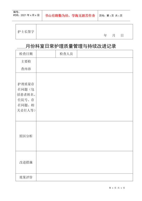 (最新)护理质量管理与持续改进记录本.docx