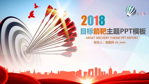 箭靶目标工作总结汇报计划PPT模板