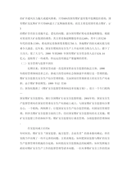 【精编】《安全管理论文》之我国煤矿安全事故分析与对策.docx