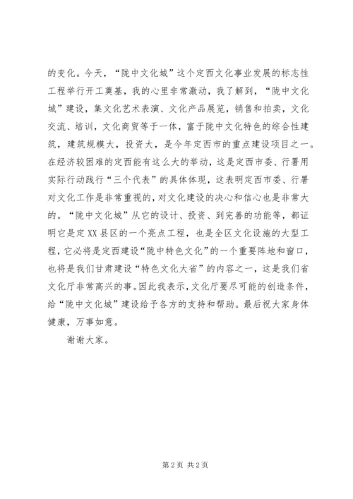 副厅长在陇中文化城建设开工奠基仪式上的讲话 (8).docx