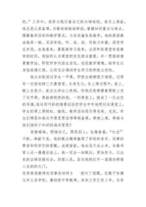 优秀英语教师先进事迹材料（通用3篇）.docx