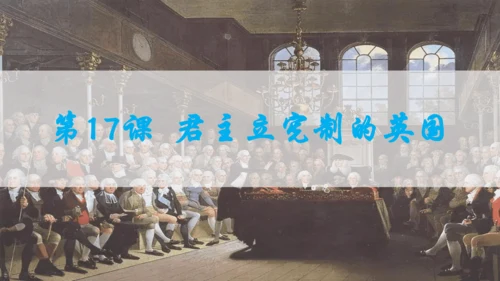 第六单元资本主义制度的初步确立  单元复习课件