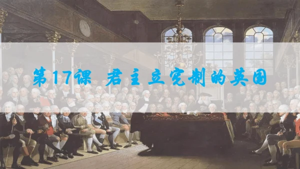 第六单元资本主义制度的初步确立  单元复习课件