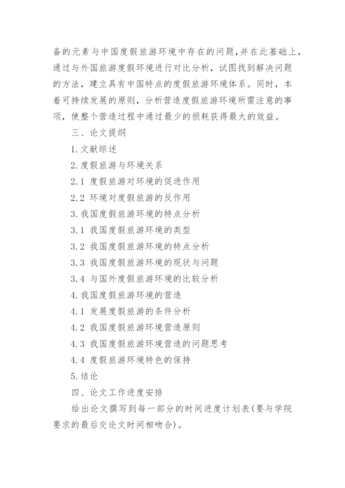旅游管理论文开题报告 篇1.docx