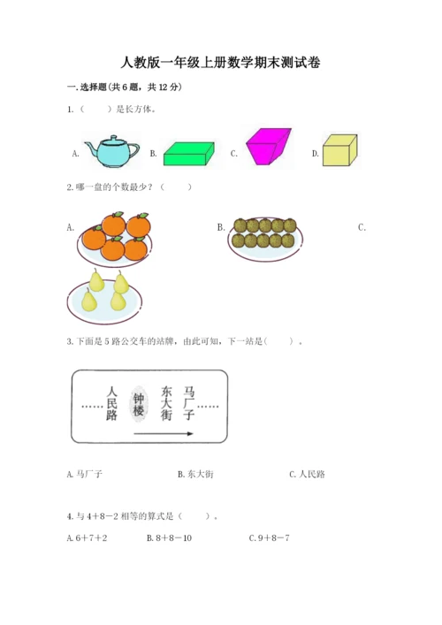 人教版一年级上册数学期末测试卷附答案（预热题）.docx