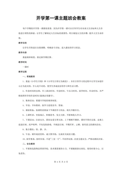 开学第一课主题班会教案