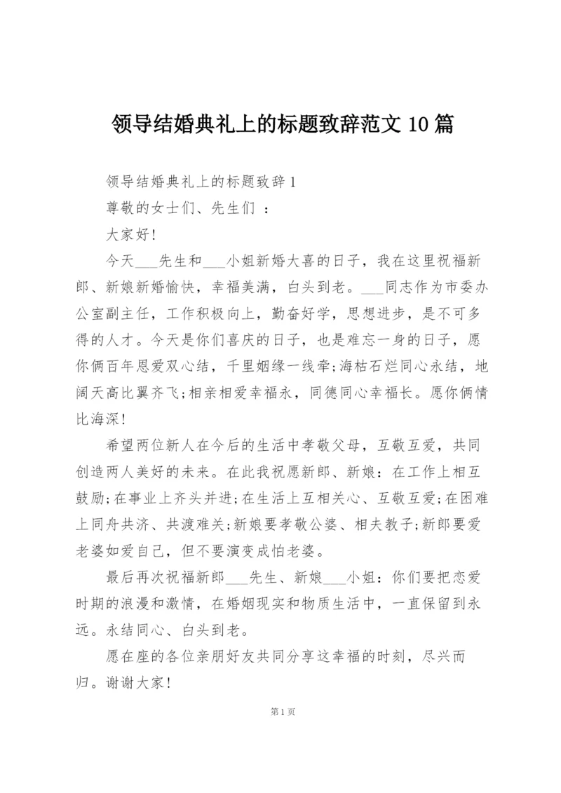 领导结婚典礼上的标题致辞范文10篇.docx
