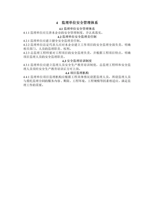 建设工程安全监理规程.docx