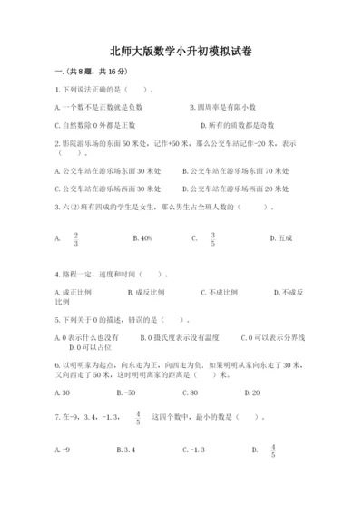 北师大版数学小升初模拟试卷及答案一套.docx