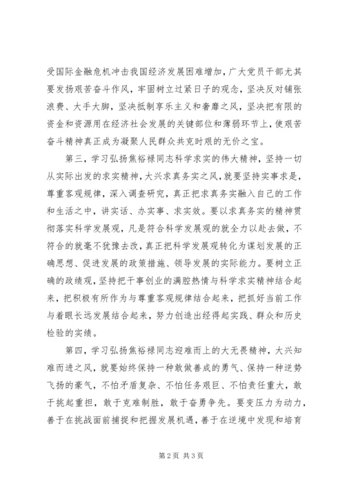 学习弘扬焦裕禄精神心得体会：求真务实干实事 (2).docx