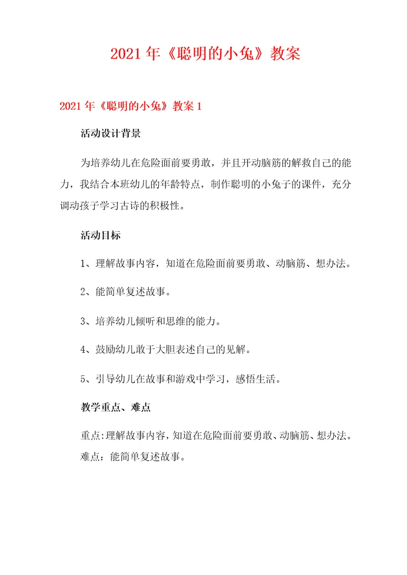 2021年聪明的小兔教案