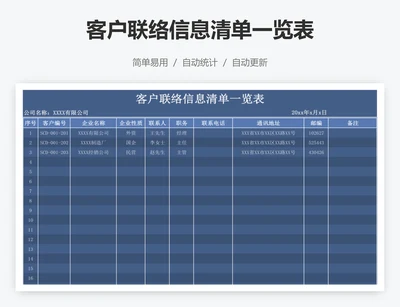 客户联络信息清单一览表