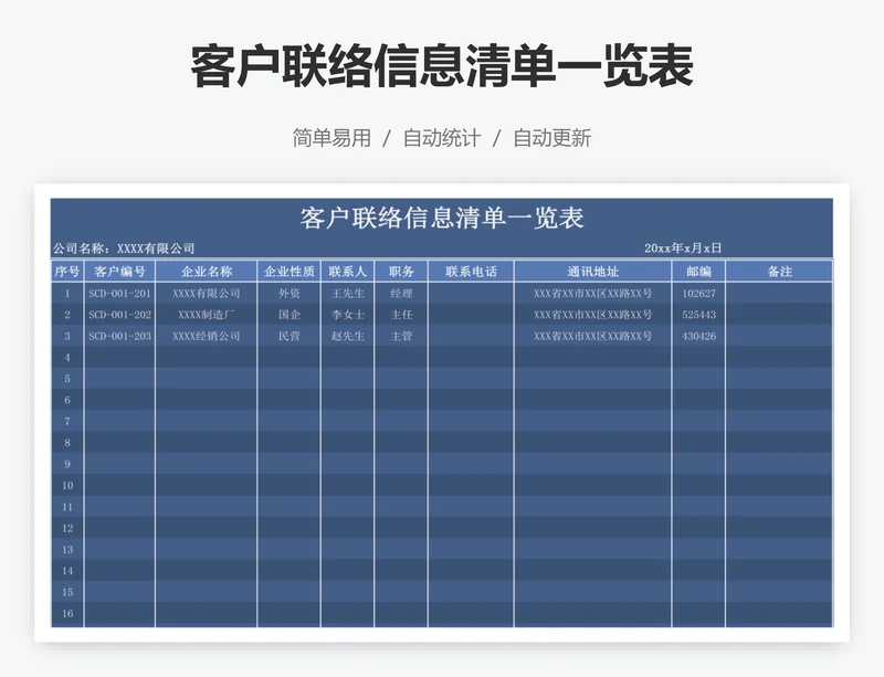 客户联络信息清单一览表