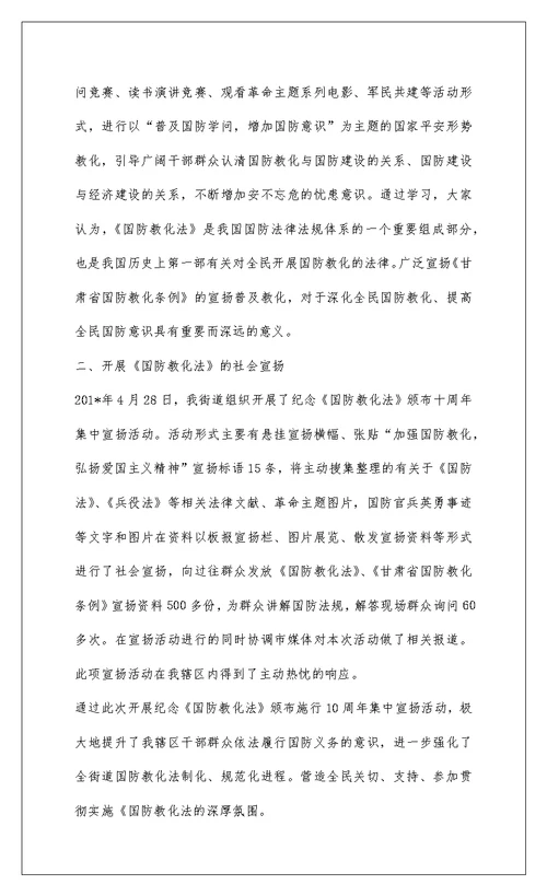 2022乡镇开展国防教育法十周年纪念活动情况汇报