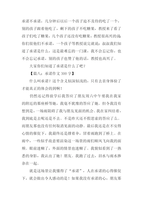 承诺作文300字0.docx