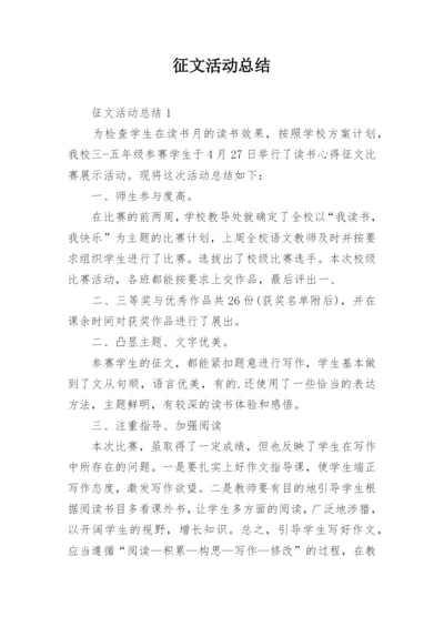 征文活动总结.docx