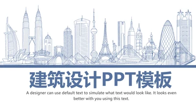简约大气建筑设计室内设计图纸PPT模板
