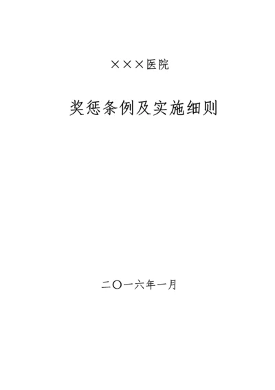 医院奖惩细则.docx