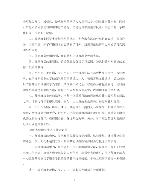 精编之大学班长个人工作计划书.docx