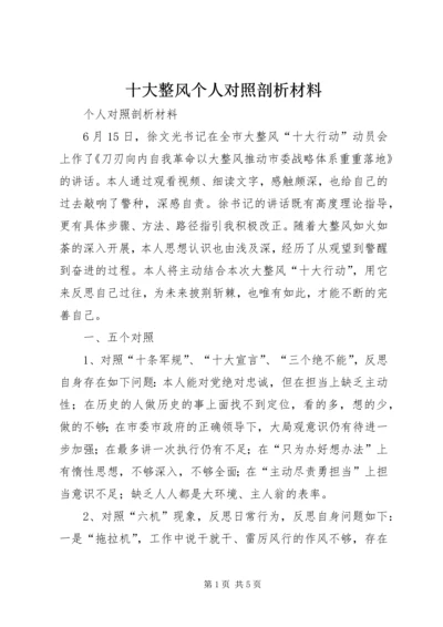 十大整风个人对照剖析材料.docx